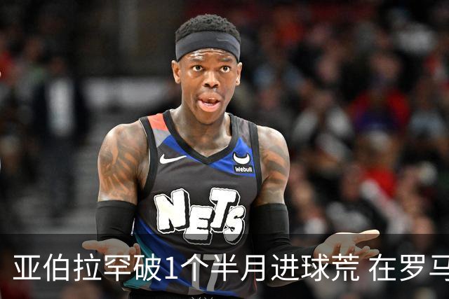 亚伯拉罕破1个半月进球荒 在罗马欧战进球已上双