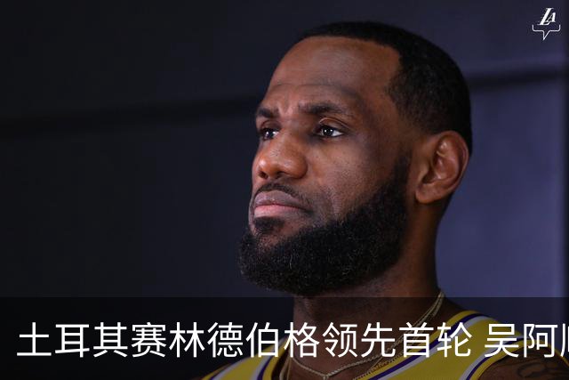 土耳其赛林德伯格领先首轮 吴阿顺T10周彦含T22